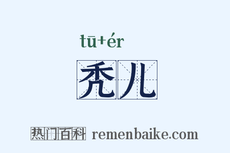 秃儿是什么意思的图片